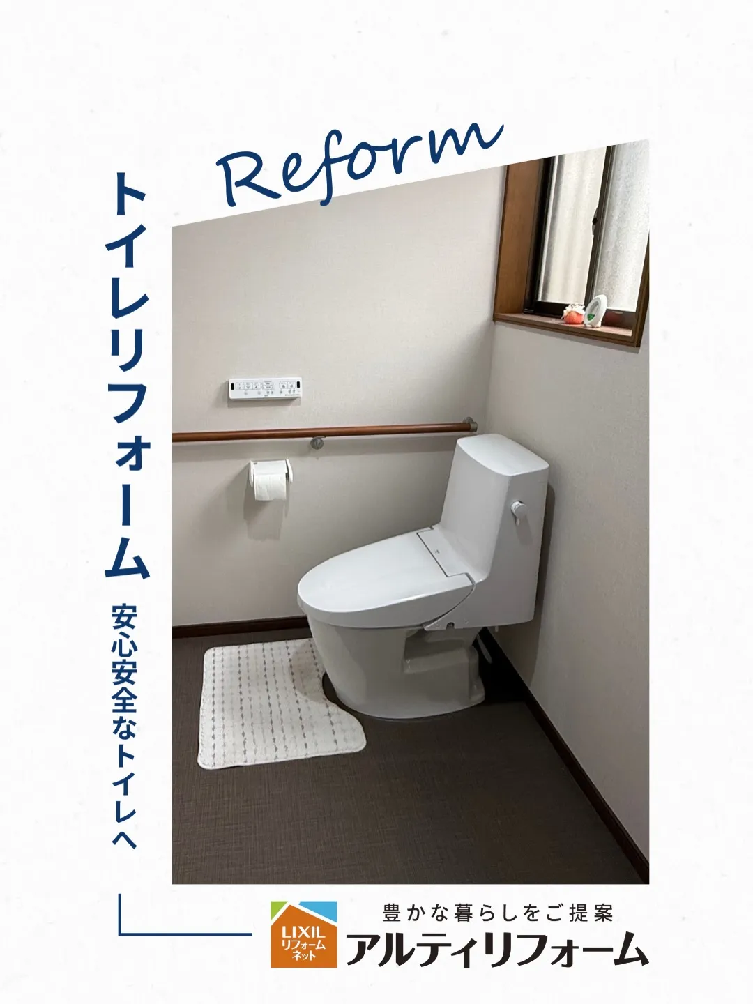 トイレリフォーム