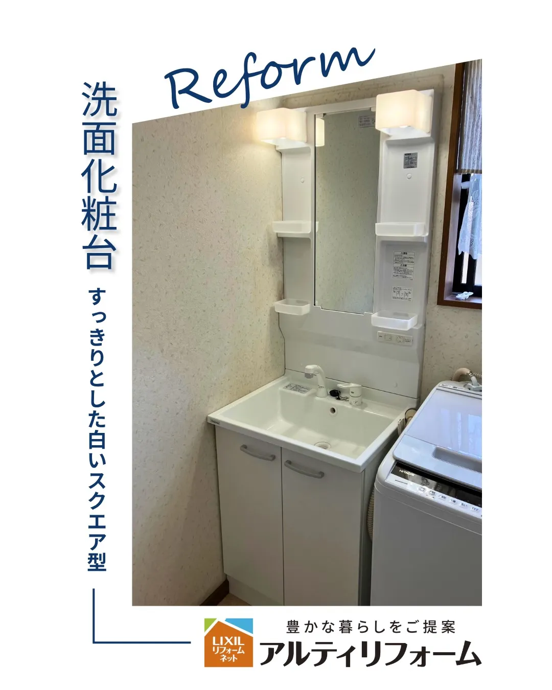 古くなった洗面化粧台を、新しいものに交換しました。