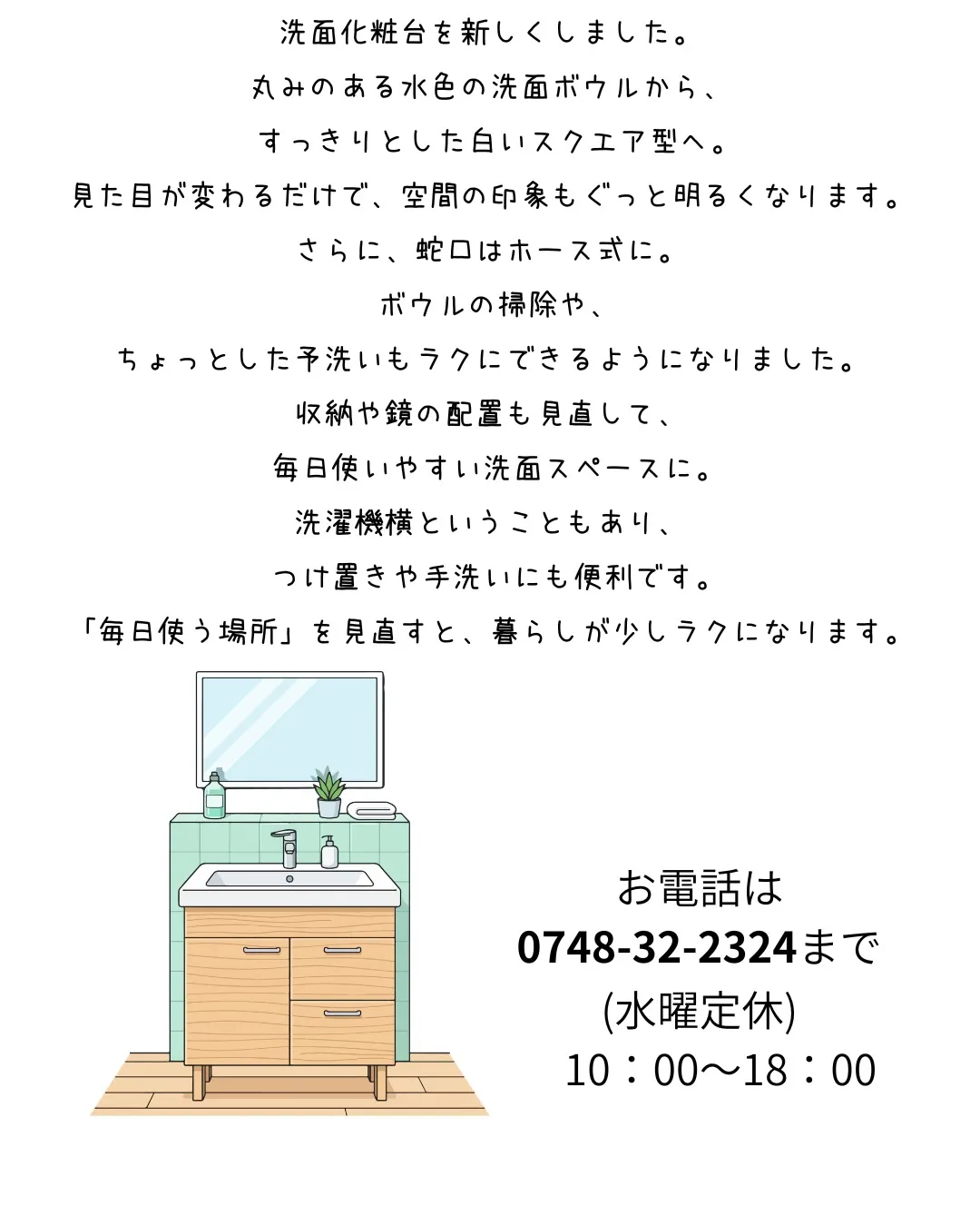 古くなった洗面化粧台を、新しいものに交換しました。