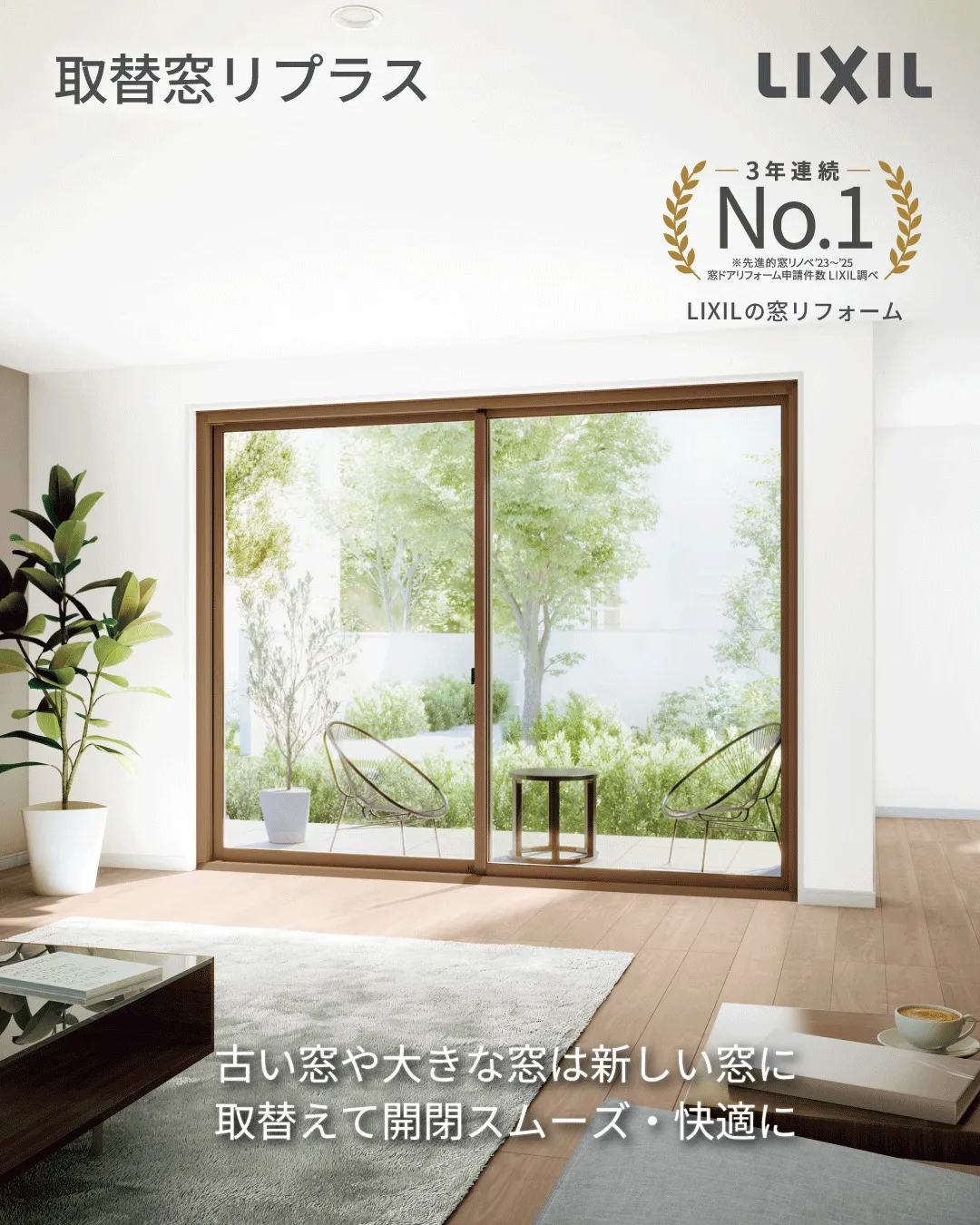 ＼今話題の“窓リフォーム”／