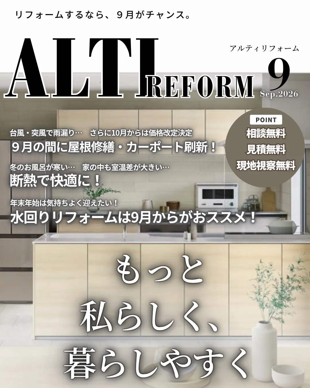 \ 9月はリフォームの「はじめどき」/