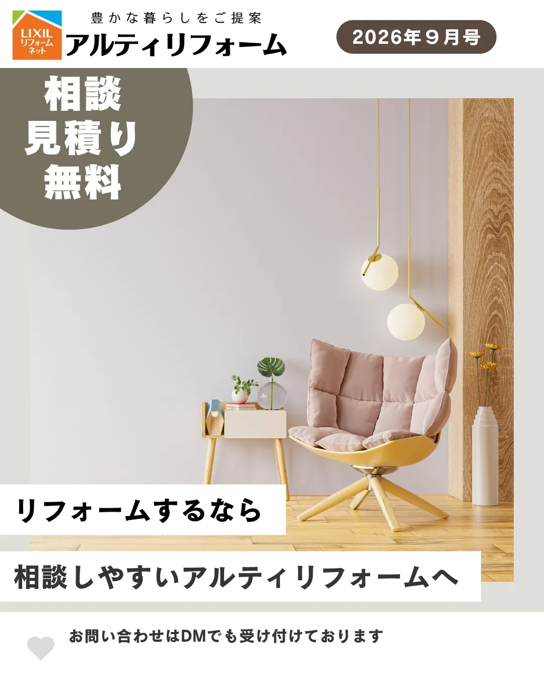 \ 9月はリフォームの「はじめどき」/